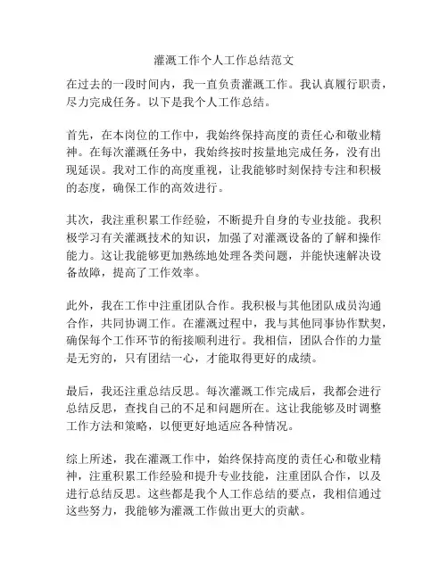 灌溉工作个人工作总结范文