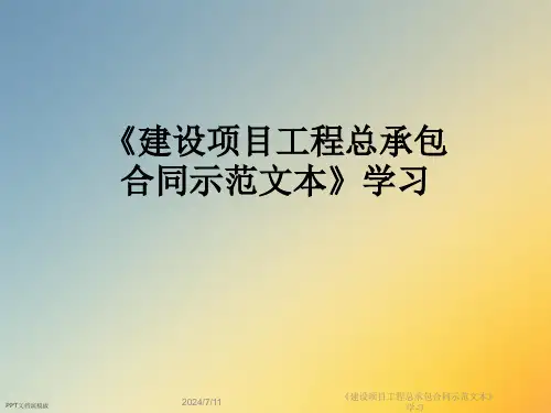 《建设项目工程总承包合同示范文本》学习