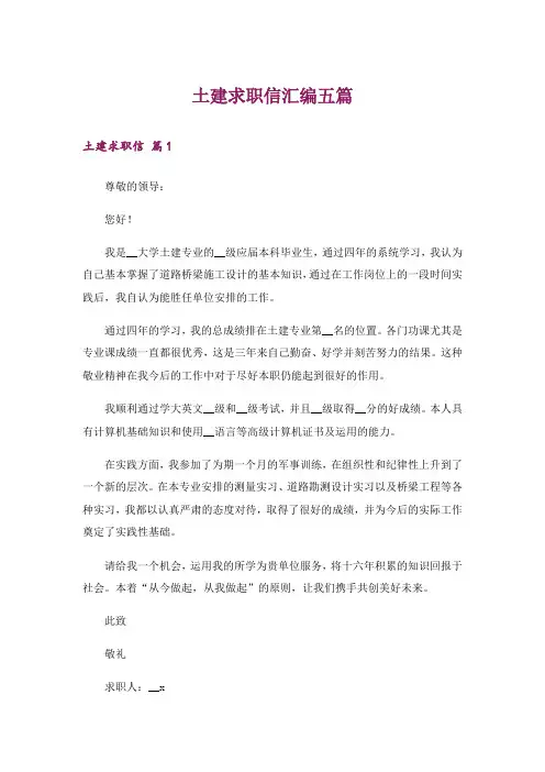 土建求职信汇编五篇