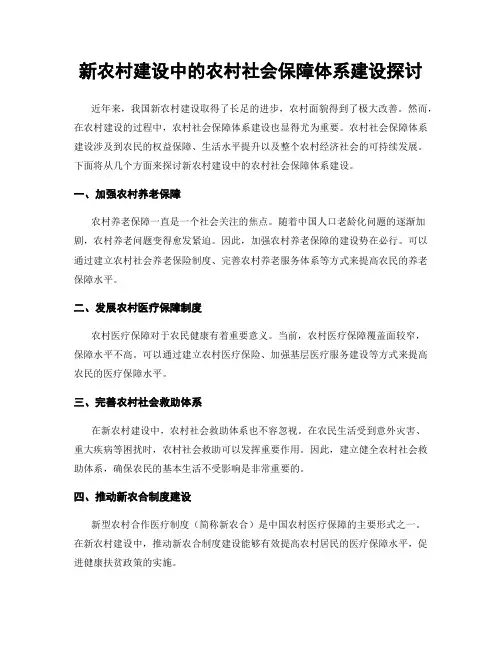 新农村建设中的农村社会保障体系建设探讨