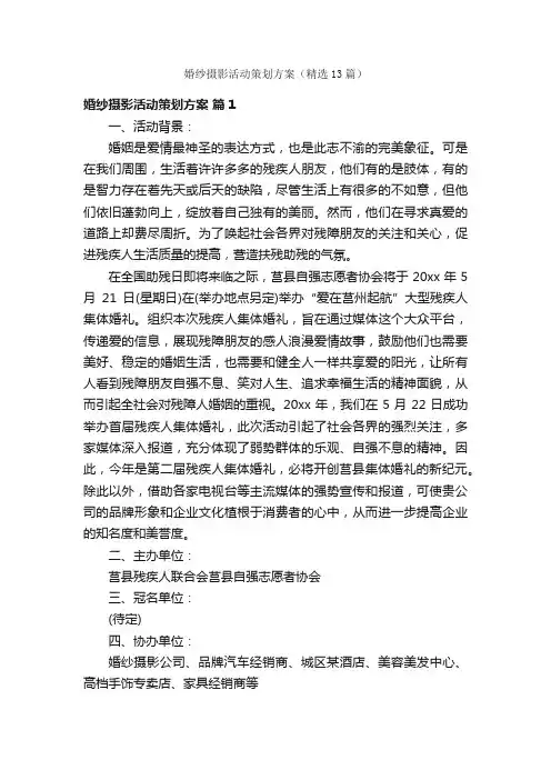 婚纱摄影活动策划方案（精选13篇）