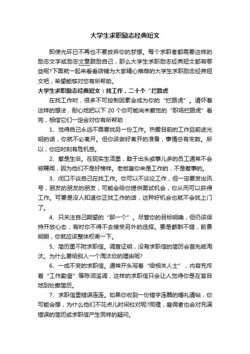大学生求职励志经典短文