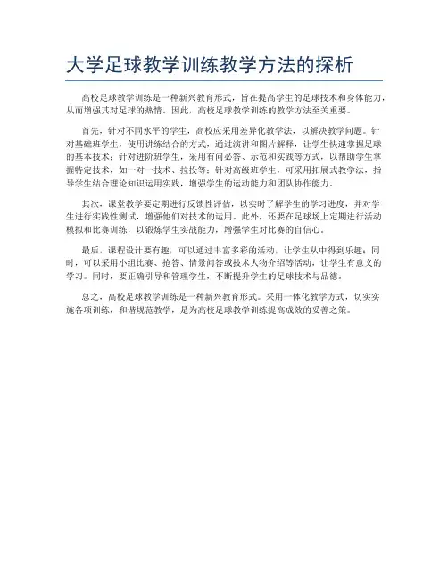 大学足球教学训练教学方法的探析