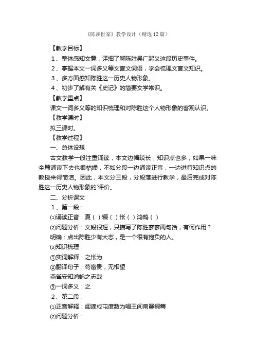 《陈涉世家》教学设计（精选12篇）