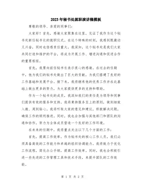 2023年秘书处就职演讲稿模板