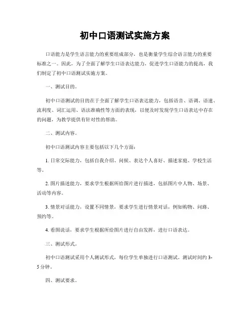 初中口语测试实施方案