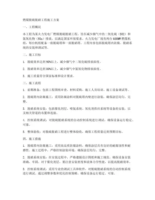燃煤脱硫脱硝工程施工方案