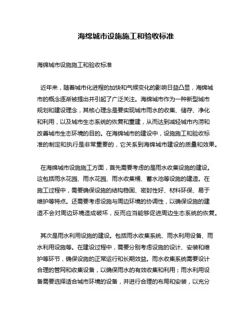 海绵城市设施施工和验收标准