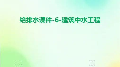 给排水课件-6-建筑中水工程