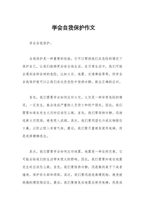 学会自我保护作文
