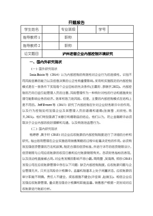 《泸州老窖企业内部控制环境研究(开题报告文献综述)》