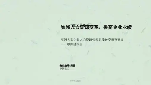 美世-实施人力资源变革课件