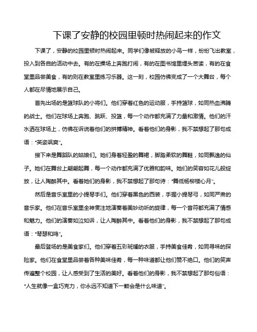 下课了安静的校园里顿时热闹起来的作文
