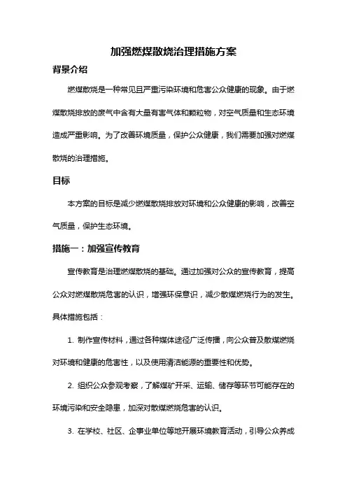 加强燃煤散烧治理措施方案