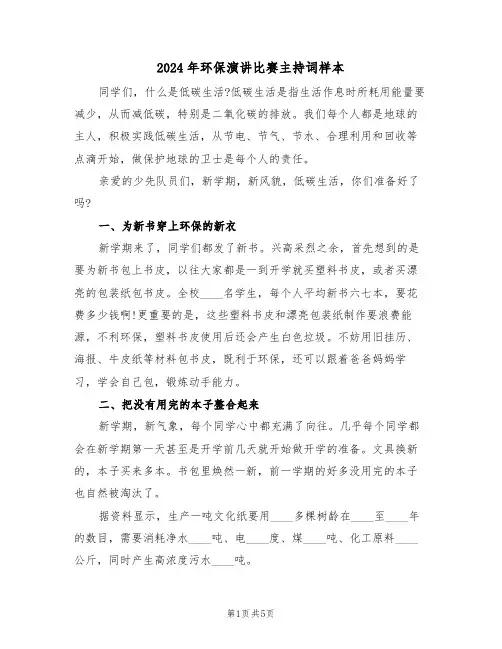 2024年环保演讲比赛主持词样本(3篇)