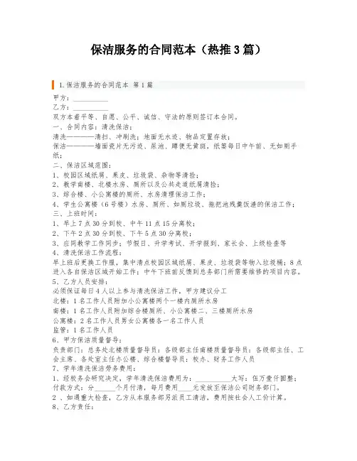 保洁服务的合同范本(热推3篇)