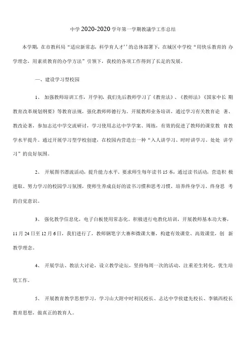 【范文模板】中学2020-2020学年第一学期教育教学工作总结