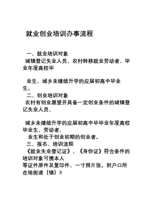 就业创业培训办事流程