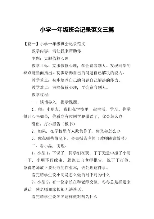 小学一年级班会记录范文三篇