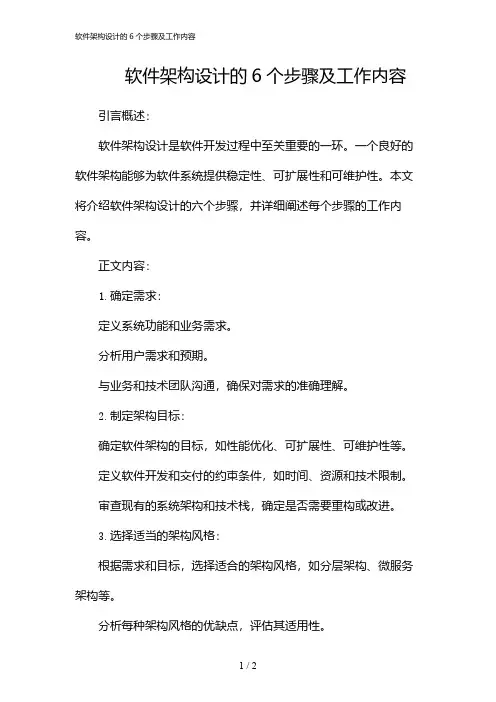 软件架构设计的6个步骤及工作内容