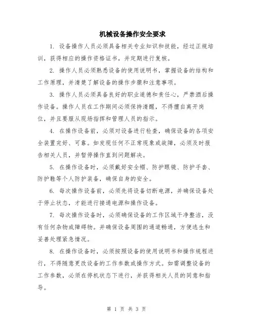 机械设备操作安全要求