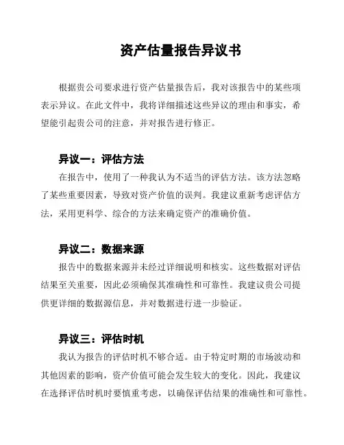 资产估量报告异议书