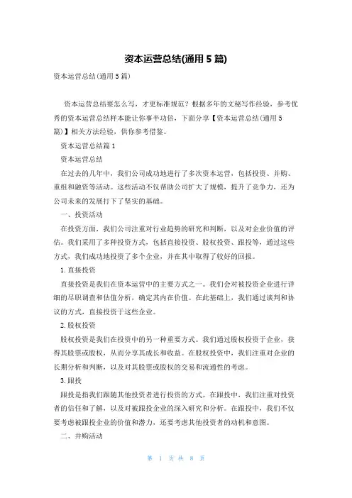 资本运营总结(通用5篇)
