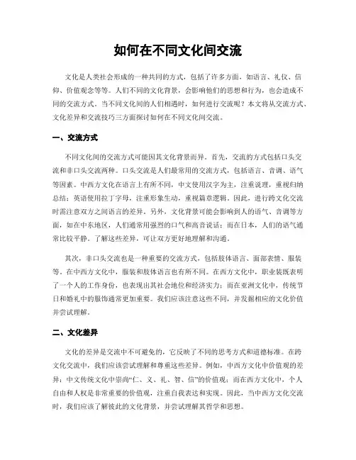 如何在不同文化间交流
