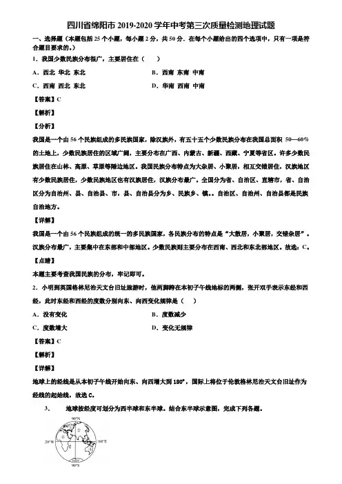 四川省绵阳市2019-2020学年中考第三次质量检测地理试题含解析
