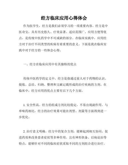 经方临床应用心得体会