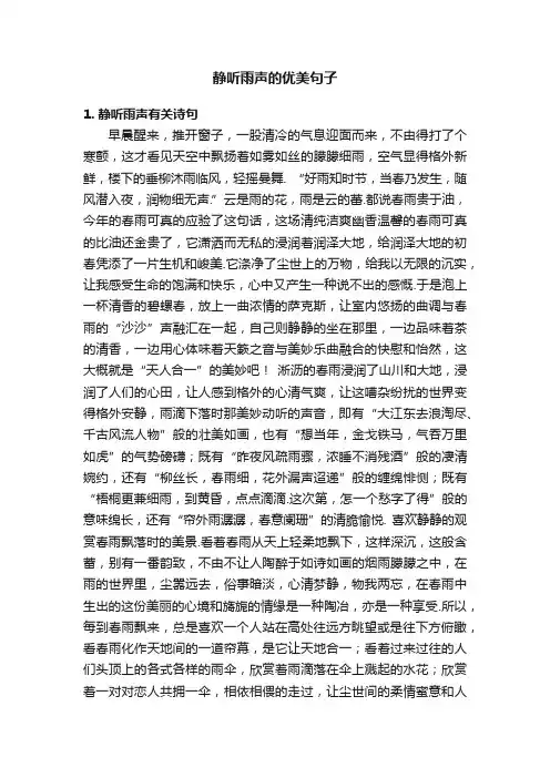 静听雨声的优美句子