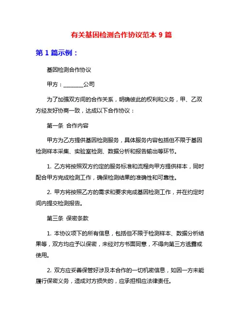 有关基因检测合作协议范本9篇