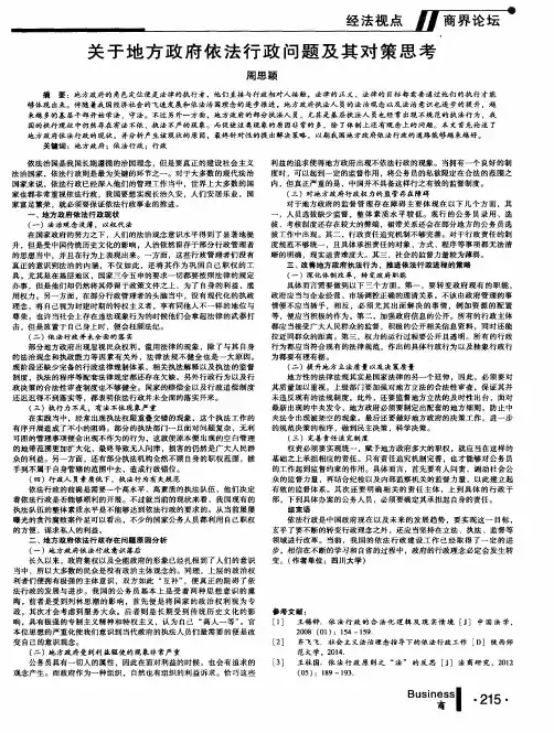 关于地方政府依法行政问题及其对策思考