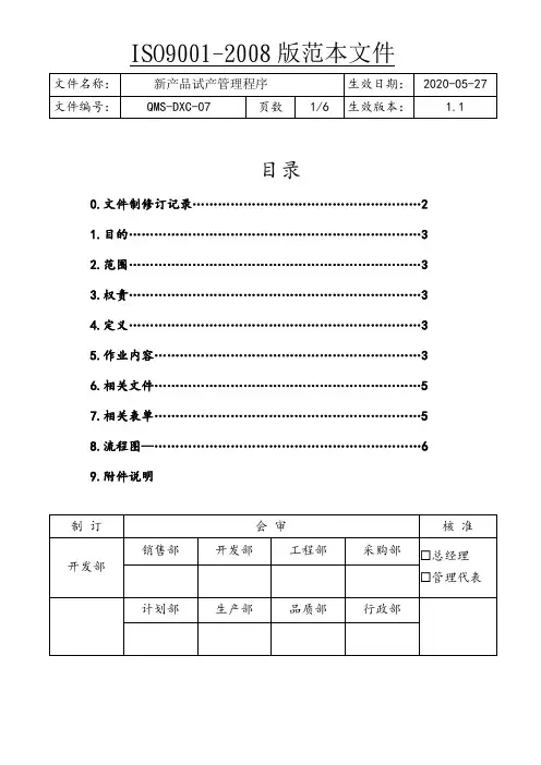 ISO9001新产品试产管理程序