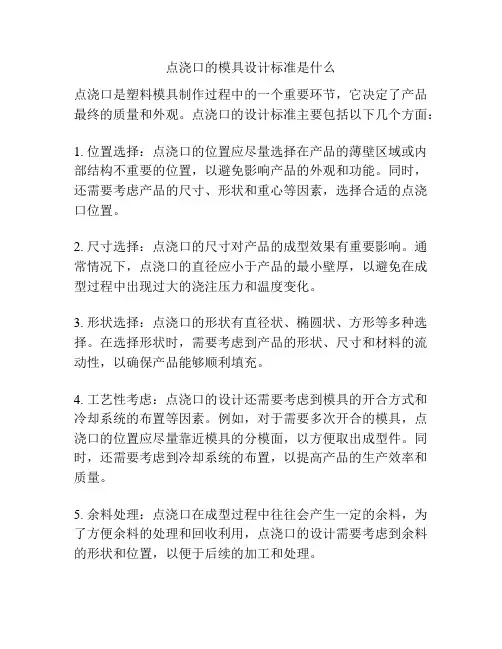点浇口的模具设计标准是什么