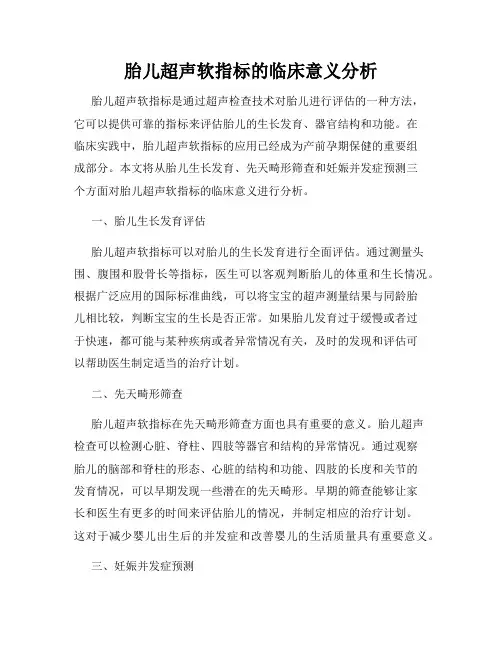 胎儿超声软指标的临床意义分析