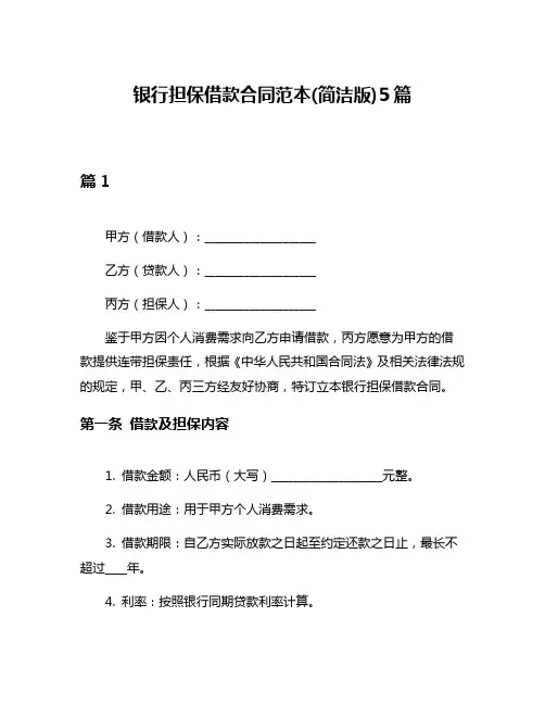 银行担保借款合同范本(简洁版)5篇