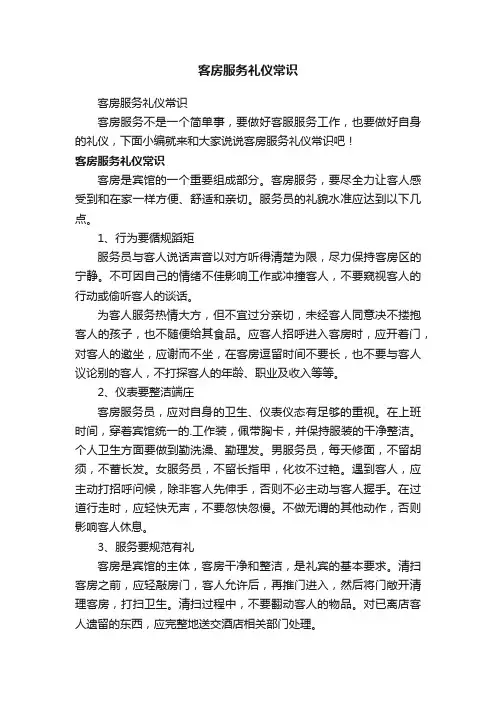 客房服务礼仪常识