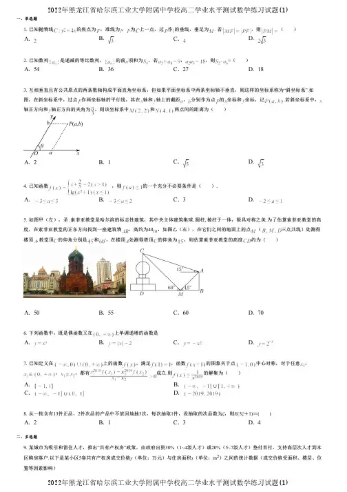 2022年黑龙江省哈尔滨工业大学附属中学校高二学业水平测试数学练习试题(1)
