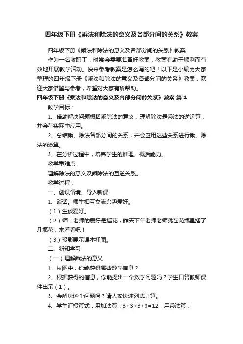四年级下册《乘法和除法的意义及各部分间的关系》教案