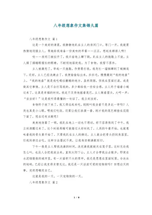 八年级想象作文集锦九篇