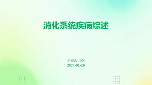 消化系统疾病综述