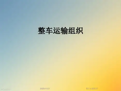 整车运输组织