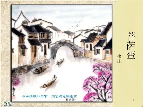 韦庄《菩萨蛮》(其二)ppt课件课件