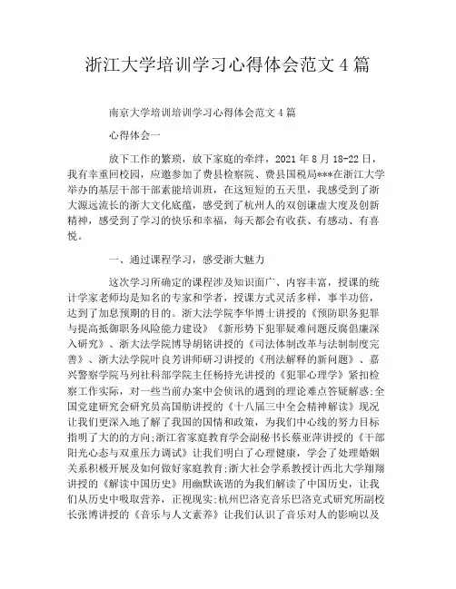 浙江大学培训学习心得体会范文4篇
