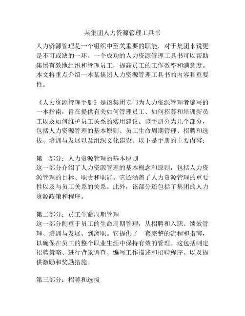 某集团人力资源管理工具书