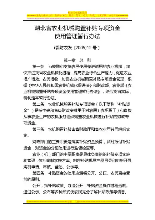 (鄂财农发[2005]12号)湖北省农业机械购置补贴专项资金使用管理暂行办法