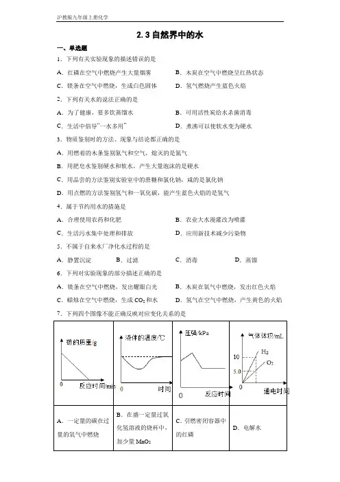 沪教版九年级上册化学 2-3自然界中的水 同步练习