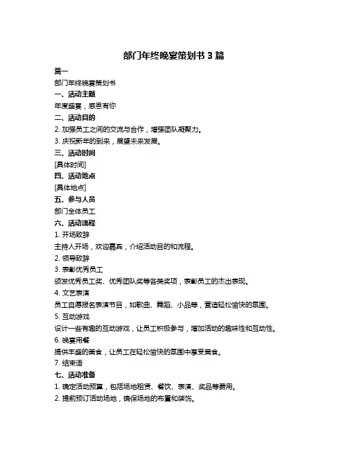 部门年终晚宴策划书3篇