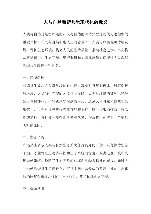 人与自然和谐共生现代化的意义